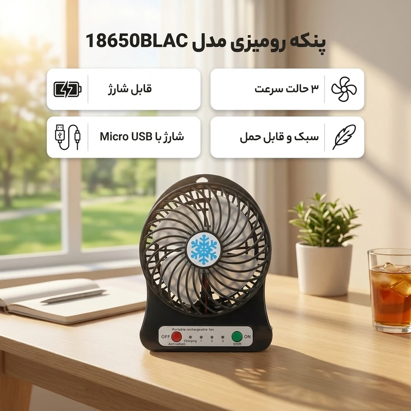 عکس شماره 2 : پنکه رومیزی شارژی کد 18650blac به همراه باتری