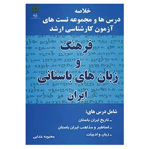کتاب فرهنگ و زبان های باستانی ایران اثر محبوبه خدایی