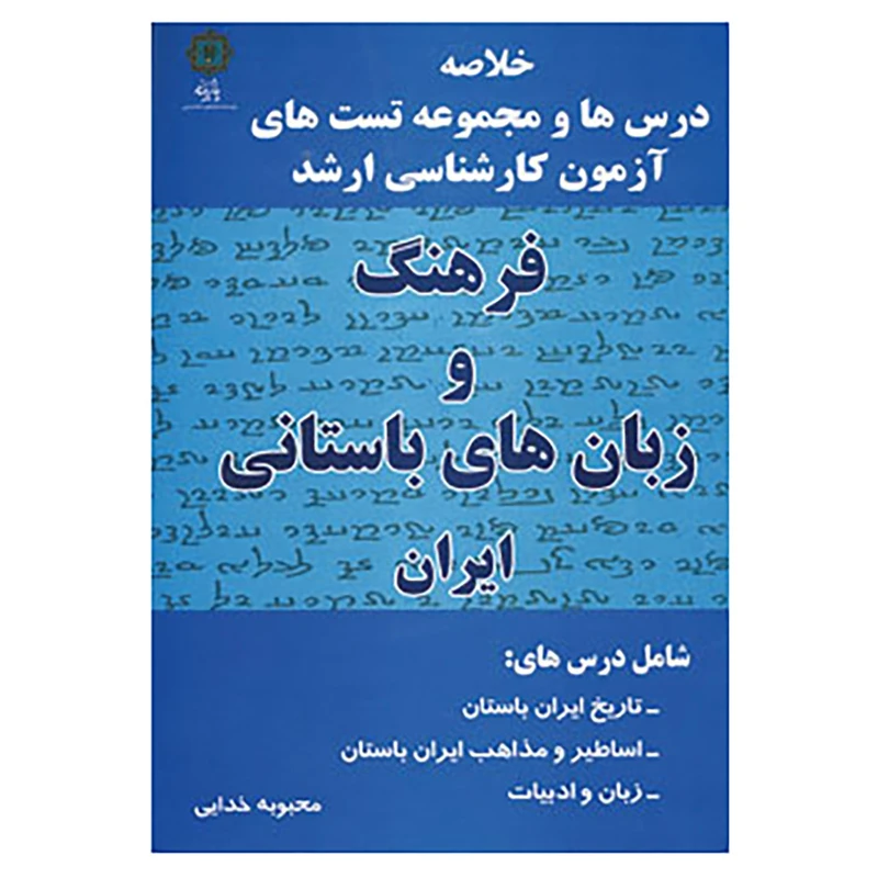 کتاب فرهنگ و زبان های باستانی ایران اثر محبوبه خدایی