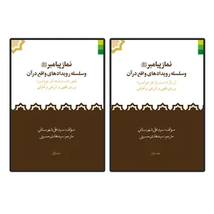 کتاب نماز پیامبر و سلسله رویدادهای واقع در قرآن اثر سید علی شهرستانی انتشارات دلیل ما 2 جلدی