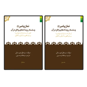 کتاب نماز پیامبر و سلسله رویدادهای واقع در قرآن اثر سید علی شهرستانی انتشارات دلیل ما 2 جلدی