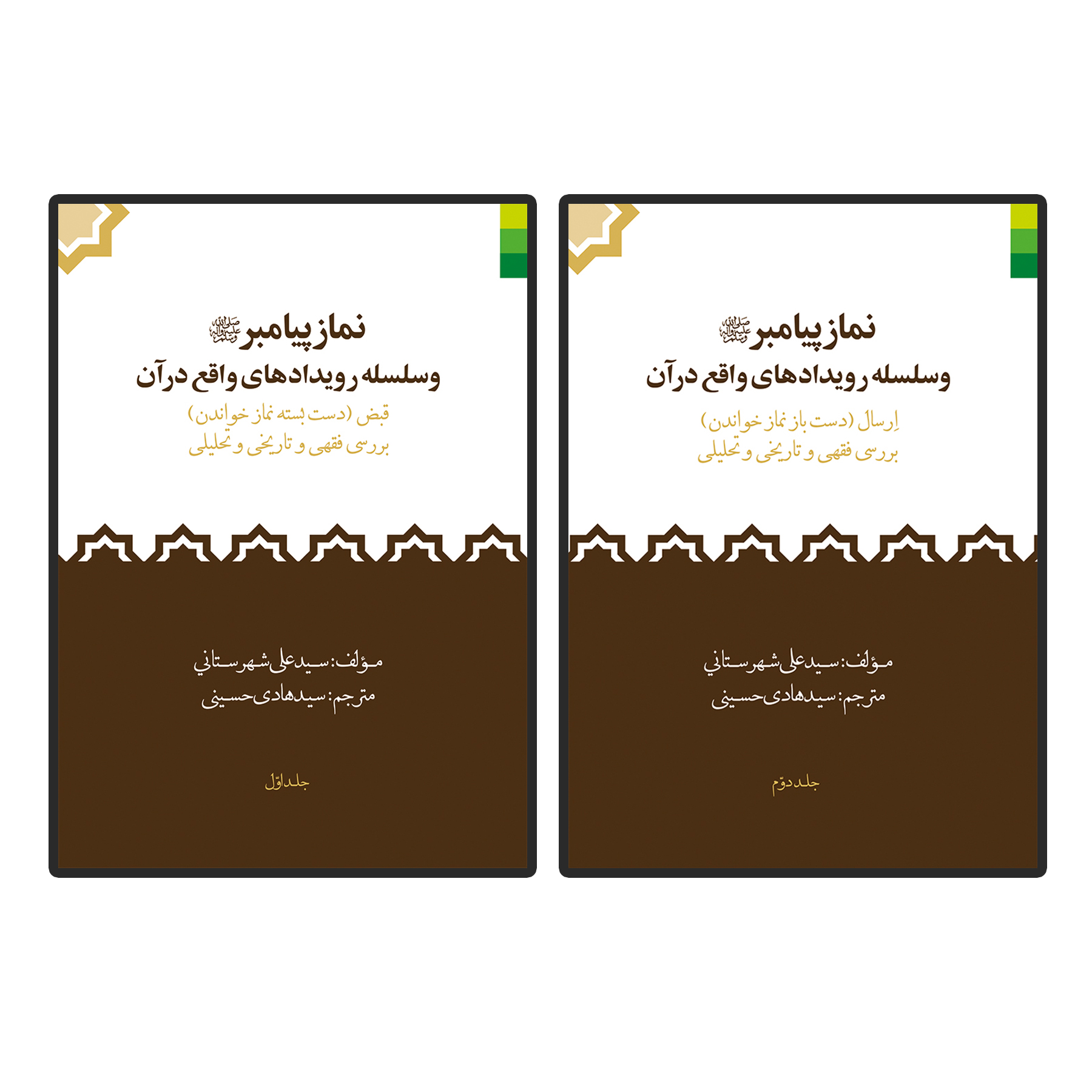 کتاب نماز پیامبر و سلسله رویدادهای واقع در قرآن اثر سید علی شهرستانی انتشارات دلیل ما 2 جلدی