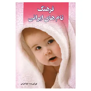 کتاب فرهنگ نام های ایرانی اثر لیلا کرمی