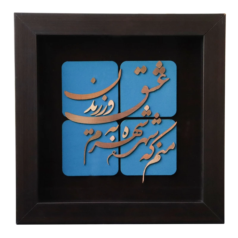 تابلو معرق مس طرح شعر منم که شهره شهرم به عشق ورزیدن کد 30p30