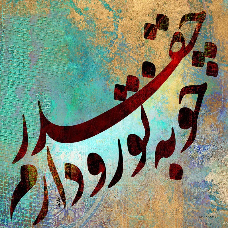 تابلو شاسی چکامه طرح چقدر خوبه تو رو دارم مدل Bn004