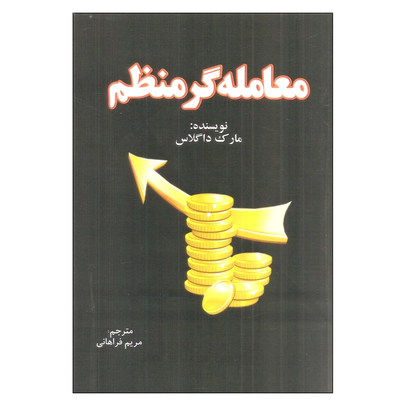 کتاب معامله گر منظم اثر مارک داگلاس انتشارات آذرین مهر 