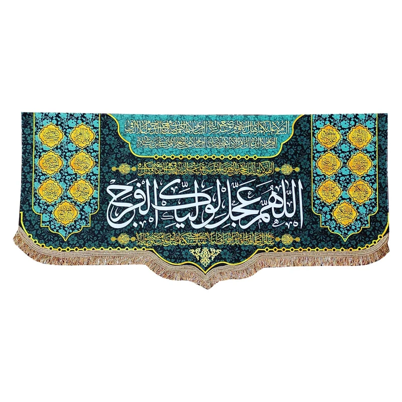 پرچم مدل مذهبی امام زمان حضرت مهدی طرح اللهم عجل لولیک الفرج و اسامی چهارده معصوم
