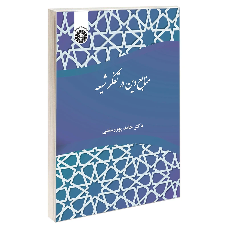 کتاب منابع دین در تفکر شیعه اثر دکتر حامد پور رستمی نشر سمت