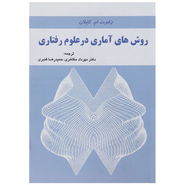 کتاب روش های آماری در علوم رفتاری اثر رابرت ام.کاپلان کتاب روش های آماری در علوم رفتاری اثر رابرت ام.کاپلان