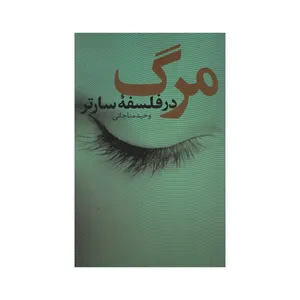 کتاب مرگ در فلسفه سارتر اثر وحید مناجاتی انتشارات نقد فرهنگ