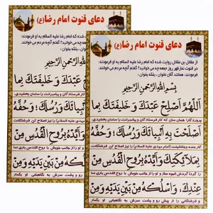 دعای قنوت امام رضا (ع) مدل 01 بسته 2 عددی