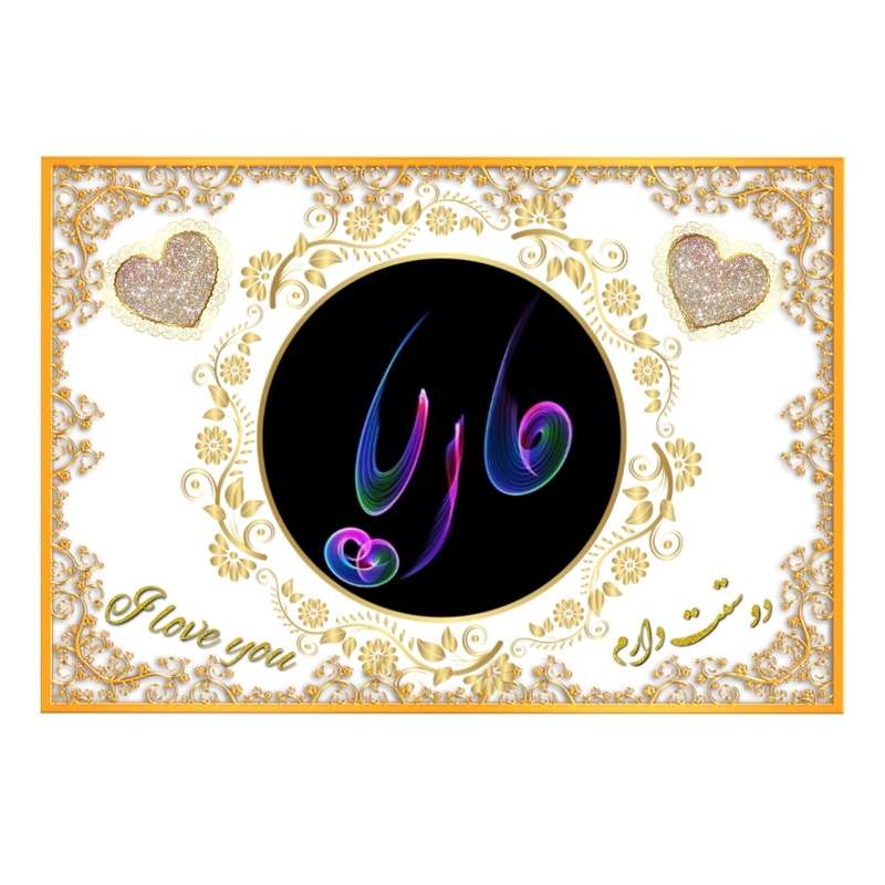 تابلو خطاطی مدل اسم نوشته ماریا کد N467