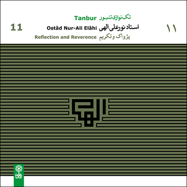 آلبوم موسیقی تکنوازی تنبور 11 پژواک و تکریم اثر نورعلی الهی نشر ماهور