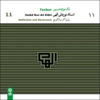 آلبوم موسیقی تکنوازی تنبور 11 پژواک و تکریم اثر نورعلی الهی نشر ماهور