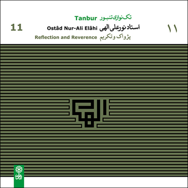 آلبوم موسیقی تکنوازی تنبور 11 پژواک و تکریم اثر نورعلی الهی نشر ماهور