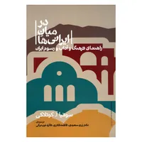 کتاب در میان ایرانی ها راهنمای فرهنگ و آداب و رسوم ایران اثر سوفیا آ.کوتلاکی نشر علمی 