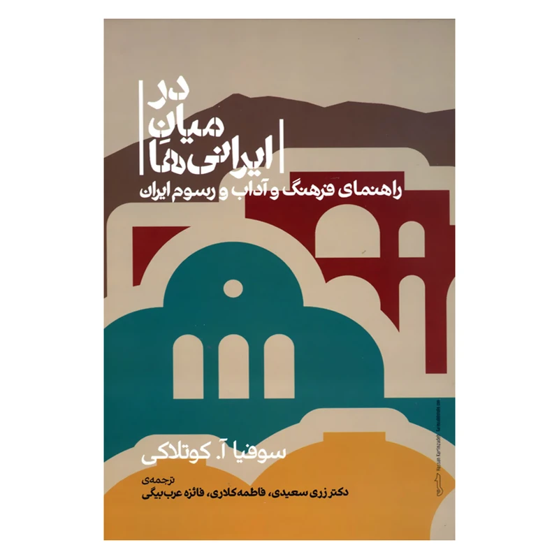 کتاب در میان ایرانی ها راهنمای فرهنگ و آداب و رسوم ایران اثر سوفیا آ.کوتلاکی نشر علمی