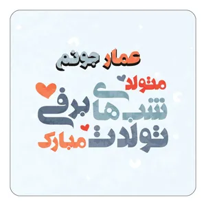 مگنت کاکتی طرح اسم عمار مدل تولد زمستان کد mn21554