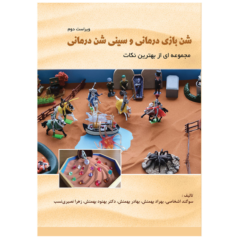  کتاب شن بازی و سینی شن درمانی: مجموعه ای از بهترین نکات اثر دکتر بهنود بهمنش انتشارات دانش ارزین جهان