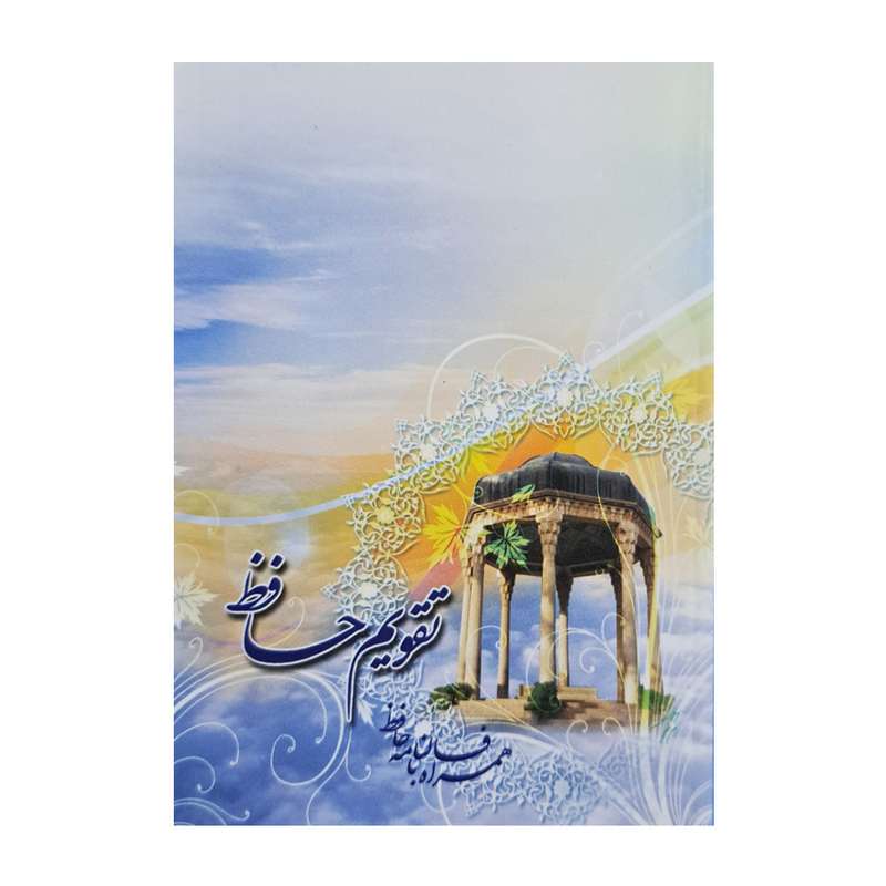 تقویم جیبی سال 1403 مدل حافظ کد 149
