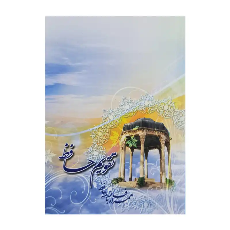 تقویم جیبی سال 1403 مدل حافظ کد 149