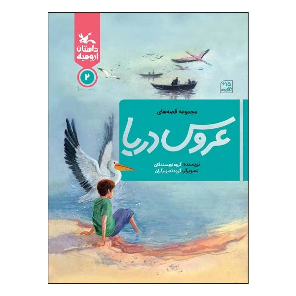 کتاب مجموعه قصه‌ های عروس دریا اثر جمعی از نویسندگان انتشارات کانون پرورش فکری کودکان و نوجوانان جلد دوم
