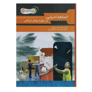 کتاب استعدادیابی در حوزه رفتار حرکتی اثر احمد فرخی