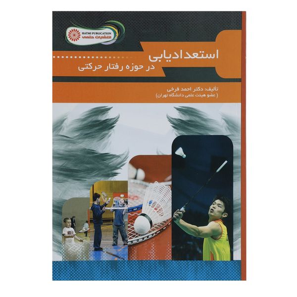 مشخصات قیمت و خرید کتاب استعدادیابی در حوزه رفتار حرکتی اثر احمد فرخی دیجی کالا