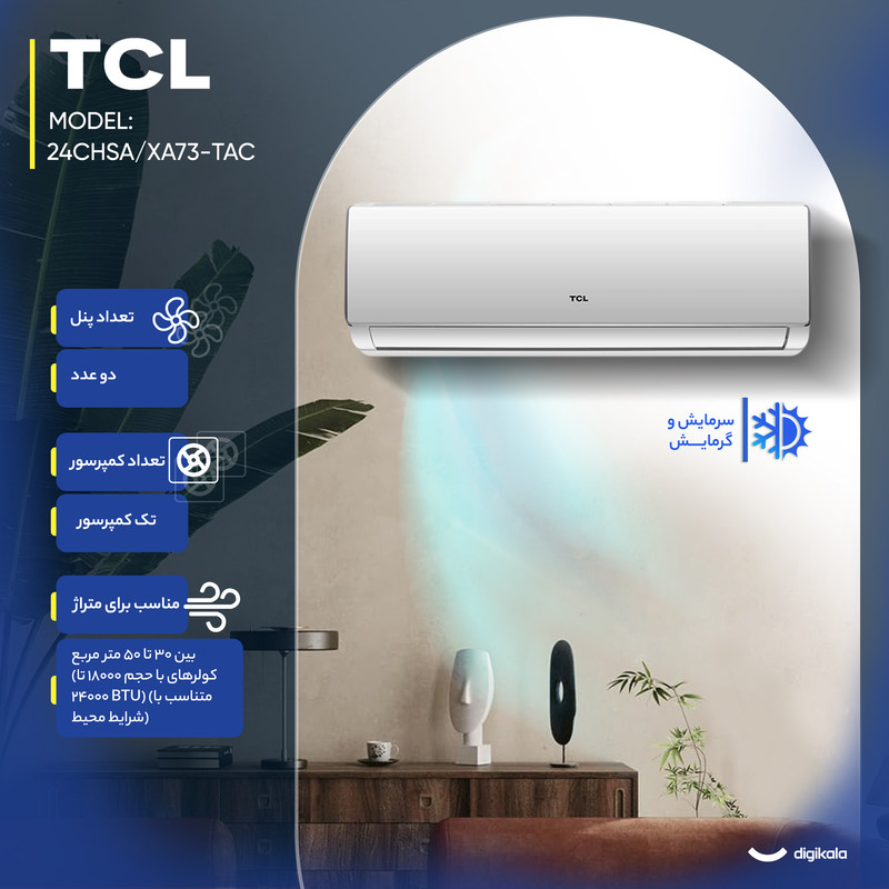 کولر گازی اسپلیت دیواری (Split) 24000 دور ثابت تی سی ال مدل TAC-24CHSA/XA73
