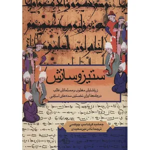 کتاب ستیز و سازش اثر جمشید کرشاسپ چوکسی