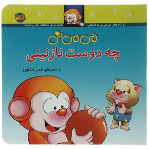 کتاب می‌ می ‌نی چه دوست نازنینی اثر ناصر کشاورز