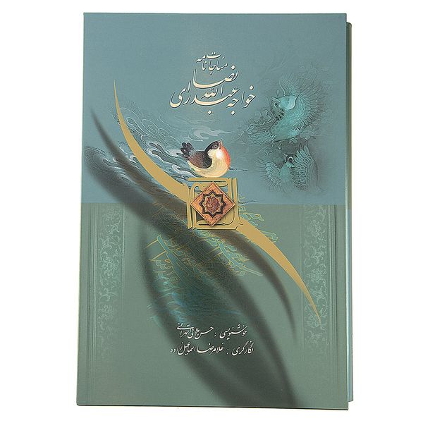 مشخصات قیمت و خرید کتاب مناجات نامه خواجه عبدالله انصاری دیجی کالا