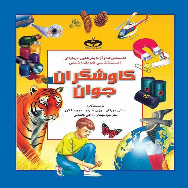 کتاب کاوشگران جوان اثر سالی مورگان کتاب کاوشگران جوان اثر سالی مورگان