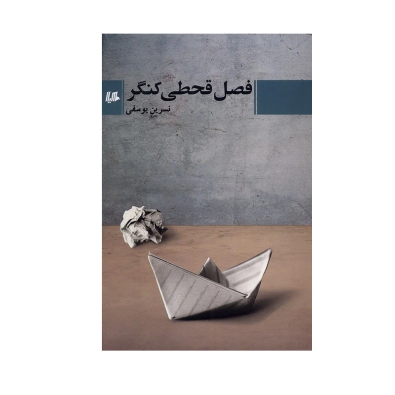 کتاب فصل قحطی کنگر اثر نسرین یوسفی نشر هیلا