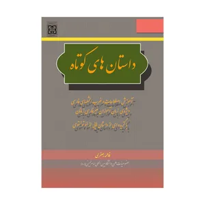 کتاب داستان های کوتاه اثر فاطمه جعفری انتشارات دانشگاه بین المللی امام خمینی(ره)