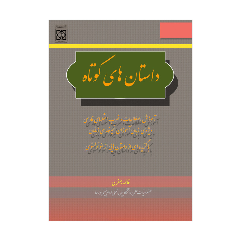 کتاب داستان های کوتاه اثر فاطمه جعفری انتشارات دانشگاه بین المللی امام خمینی(ره)
