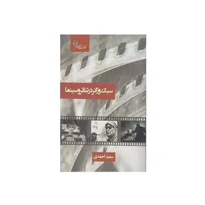 کتاب سبک و ژانر در تئاتر سینما اثر دکتر سعید احمدی انتشارات آیندگان