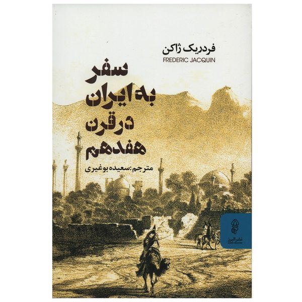 کتاب سفر به ایران در قرن هفدهم اثر فردریک ژاکن کتاب سفر به ایران در قرن هفدهم اثر فردریک ژاکن