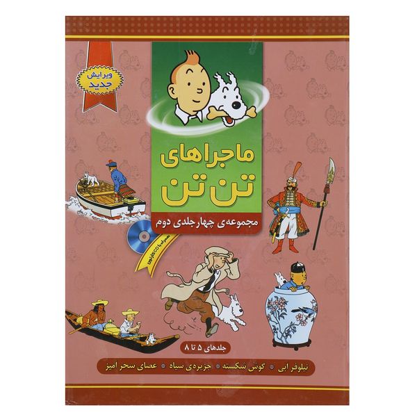 کتاب مجموعه ماجراهای تن تن 2 اثر هرژه کتاب مجموعه ماجراهای تن تن 2 اثر هرژه