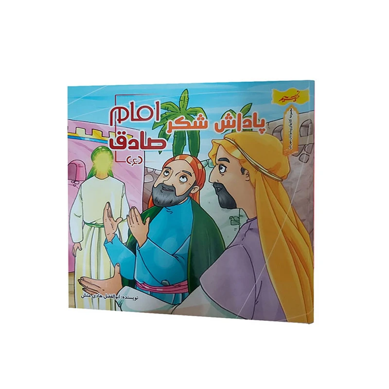 کتاب پاداش شکر امام صادق (ع) اثر ابوالفضل هادی منش انتشارات نسیم حیات