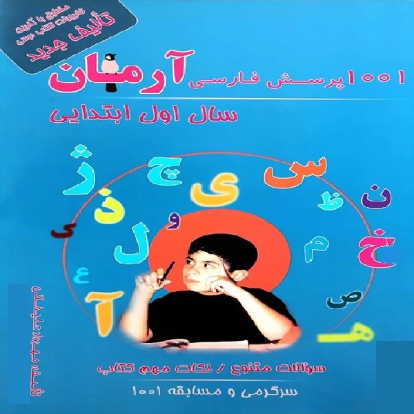 کتاب 1001 پرسش فارسی آرمان سال اول ابتدایی اثر مهرداد علیخانی انتشارات کمال الملک