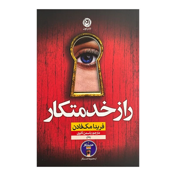 کتاب راز خدمتكار اثر فریدا مک فادن ترجمه یاسمن ثانوی نشر نون