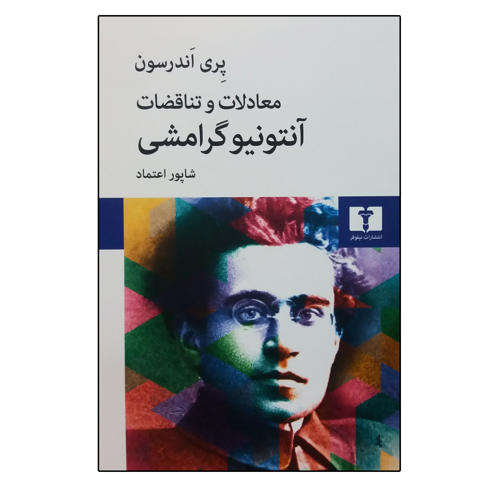 کتاب معادلات و تناقضات آنتونیو گرامشی اثر پری اندرسون انتشارات نیلوفر