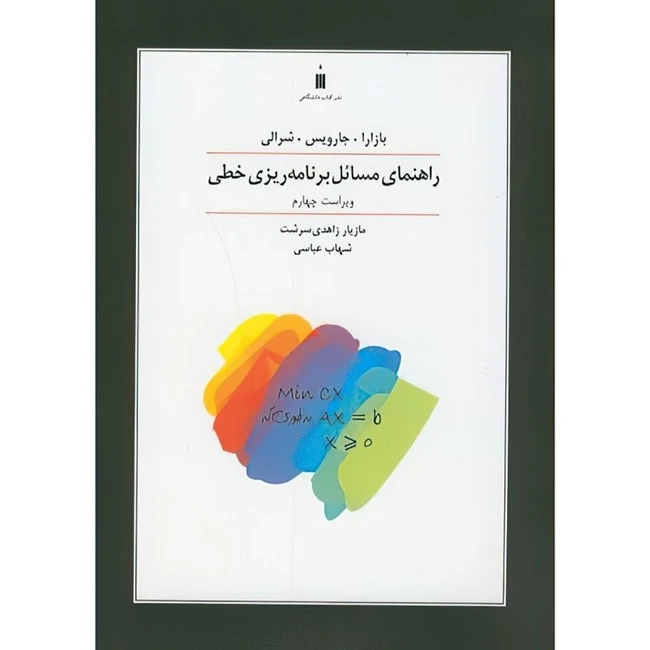 کتاب راهنمای مسائل برنامه ریزی خطی بازارا اثر مازیار زاهدی سرشت و شهاب عباسی انتشارات کتاب دانشگاهی