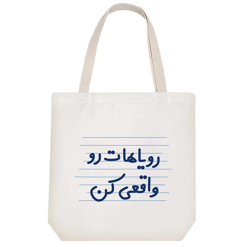 ساک خرید خندالو طرح رویاهات رو واقعی کن کد 4517