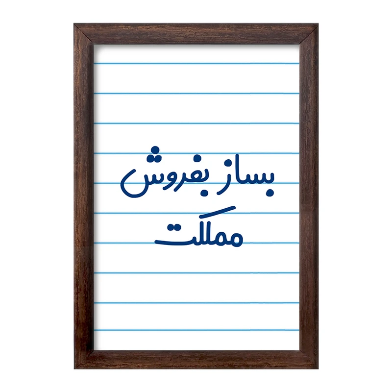 تابلو خندالو طرح بساز بفروش مملکت کد 7853