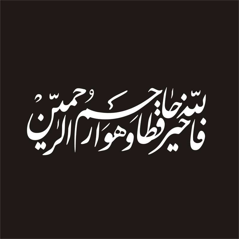 برچسب بدنه خودرو لیزارد مدل مذهبی طرح فالله خیر حافظا کد LZD-109