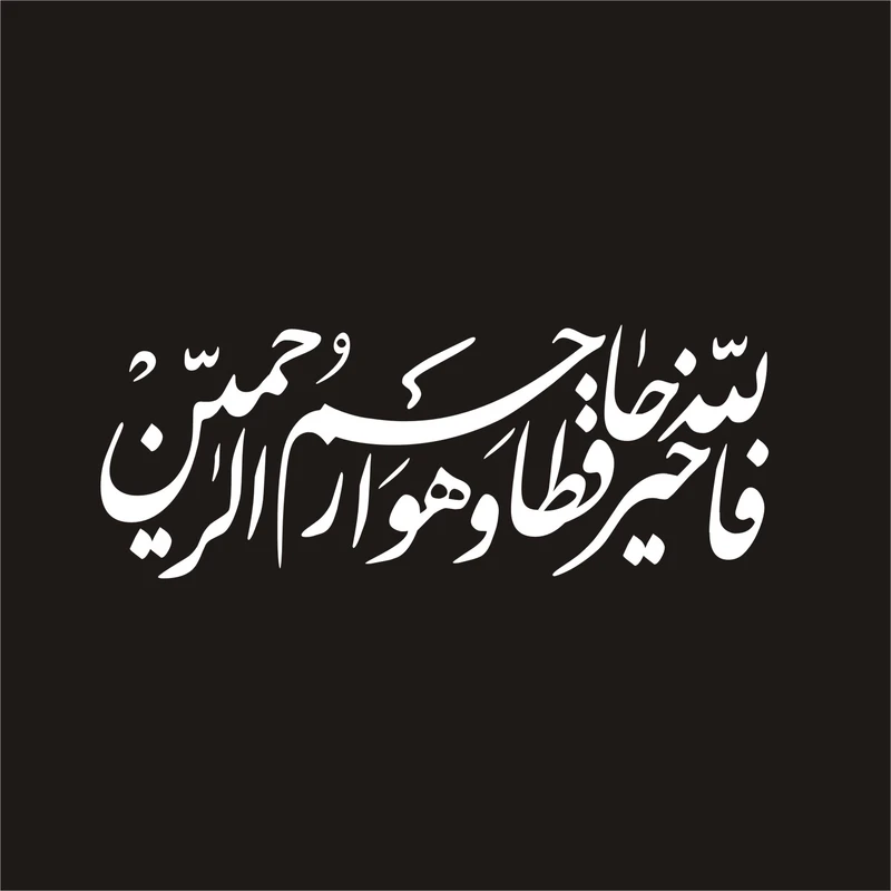برچسب بدنه خودرو لیزارد مدل مذهبی طرح فاالله خیر حافظا کد LZD-109 