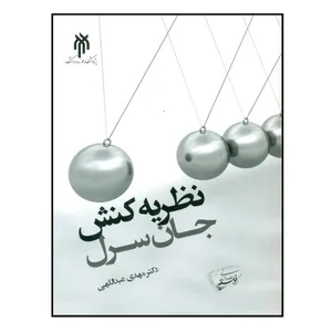 کتاب نظریه کنش جان سرل اثر دکتر مهدی عبداللهی انتشارات پژوهشگاه حوزه و دانشگاه