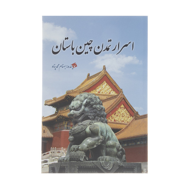 کتاب اسرار تمدن چین باستان اثر بهنام محمد پناه انتشارات سبزان